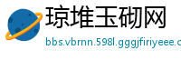 琼堆玉砌网
